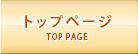 トップページ