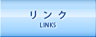 リンク