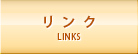 リンク