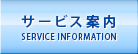 サービス案内