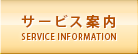 サービス案内