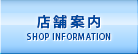 店舗案内