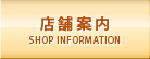 店舗案内