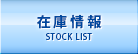在庫情報