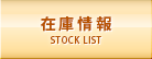在庫情報