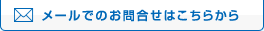 お問合せはコチラ