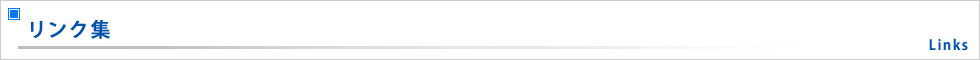 リンク集