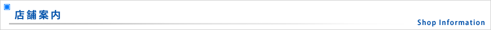 店舗案内