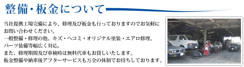 整備・板金について