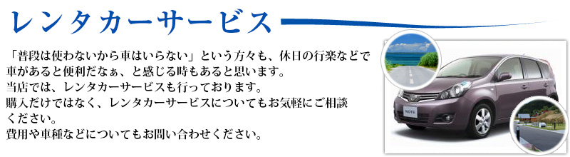 レンタカーサービス